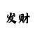 分分快3技巧口诀表